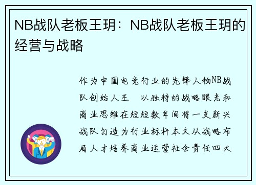 NB战队老板王玥：NB战队老板王玥的经营与战略