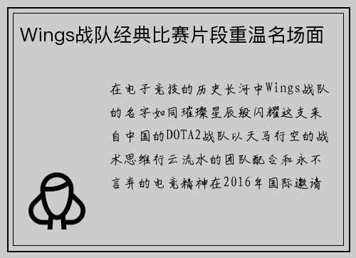Wings战队经典比赛片段重温名场面