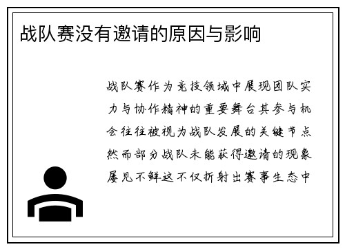 战队赛没有邀请的原因与影响