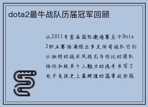 dota2最牛战队历届冠军回顾