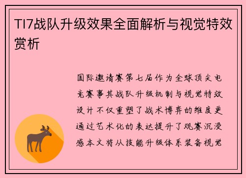 TI7战队升级效果全面解析与视觉特效赏析