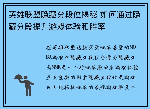 英雄联盟隐藏分段位揭秘 如何通过隐藏分段提升游戏体验和胜率