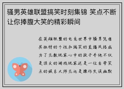 骚男英雄联盟搞笑时刻集锦 笑点不断让你捧腹大笑的精彩瞬间