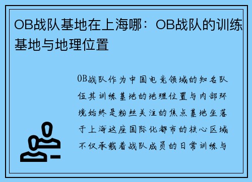 OB战队基地在上海哪：OB战队的训练基地与地理位置
