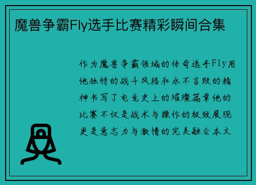 魔兽争霸Fly选手比赛精彩瞬间合集