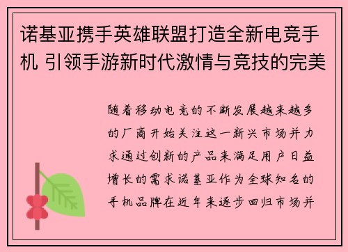 诺基亚携手英雄联盟打造全新电竞手机 引领手游新时代激情与竞技的完美融合