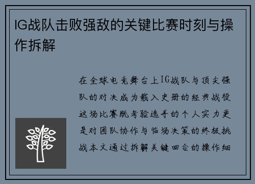 IG战队击败强敌的关键比赛时刻与操作拆解