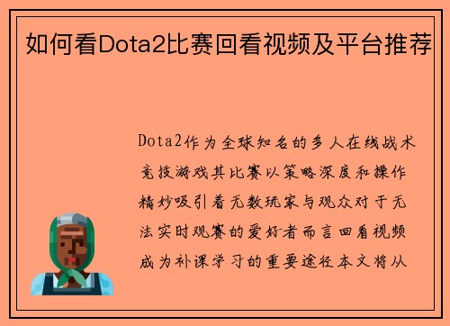 如何看Dota2比赛回看视频及平台推荐